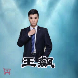 王飙