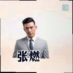 张燃